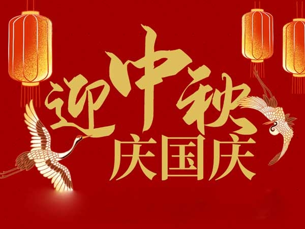 迎中秋，慶國慶：山東拓德電子科技有限公司恭祝各界朋友節(jié)日快樂