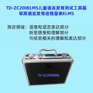 Alberta嬰兒運(yùn)動(dòng)量表AIMS早期語言發(fā)育進(jìn)程量表ELMS測試系統(tǒng)工具箱