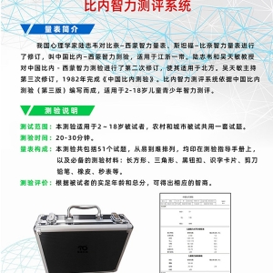 拓德中國(guó)比內(nèi)—西蒙智力測(cè)驗(yàn)比內(nèi)智力測(cè)評(píng)系統(tǒng)工具箱軟件